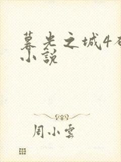 暮光之城4破晓小说