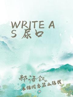 WRITE AS 尿口