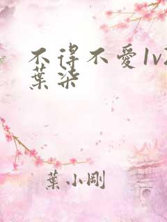 不得不爱1v2叶柒