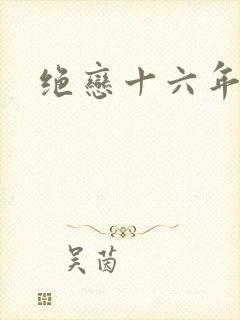 绝恋十六年