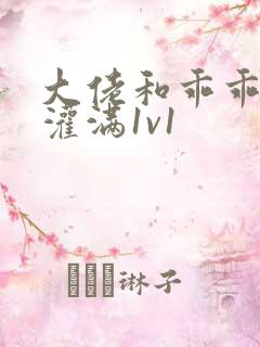 大佬和乖乖女h灌满1v1