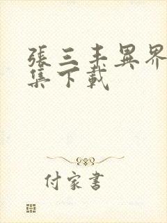 张三丰异界游全集下载