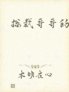 总裁哥哥的吻痕