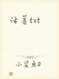 活着txt
