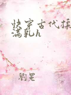 快穿古代揉捏饱满乳h