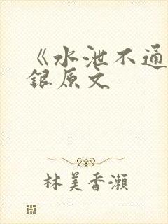 《水泄不通》金银原文