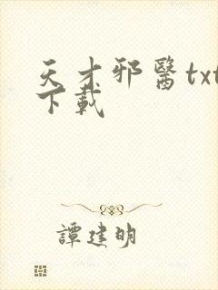 天才邪医txt下载