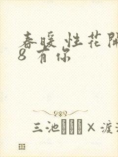 春暖 性花开性8 有你