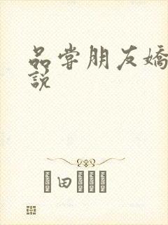 品尝朋友娇妻小说