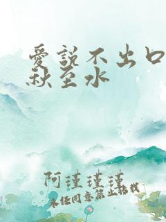 爱说不出口by秋至水