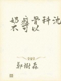 奶瘾骨科沈医生不可以