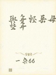 与年轻岳母的那些年