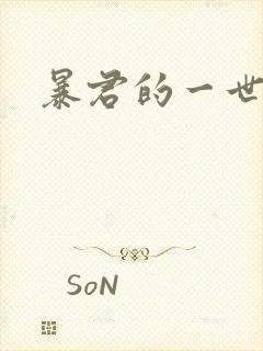 暴君的一世罪妃