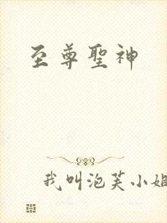 至尊圣神