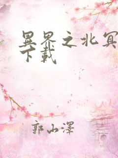 异界之北冥神功下载