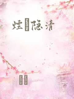 烟禩隐清
