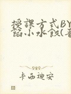 授课方式BY肉馅小水饺(晋骨)