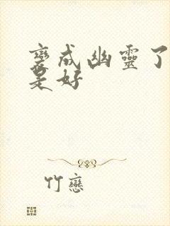 变成幽灵了如何是好