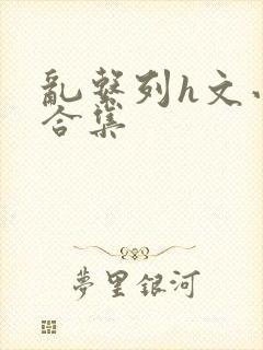 乱系列h文小说合集