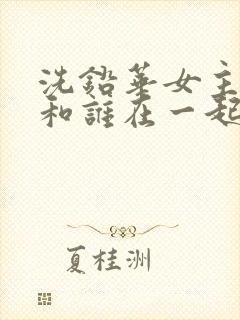 洗铅华女主最后和谁在一起了