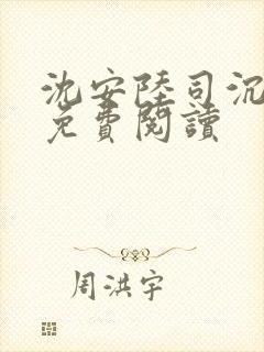 沈安陆司沉小说免费阅读