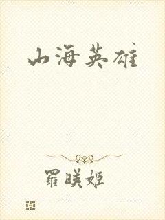 山海英雄