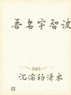 吾名宇智波佐助