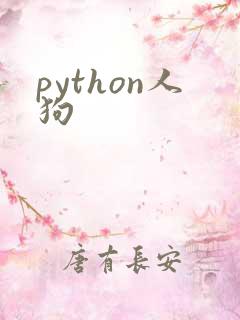 python人狗