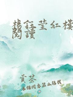 杨钰莹红楼全文阅读