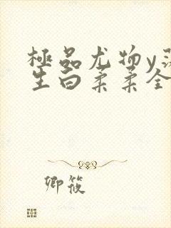 极品尤物y荡人生白柔柔全文阅读