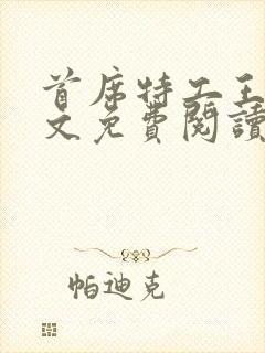 首席特工王妃全文免费阅读