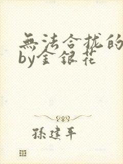 无法合拢的皇帝by金银花