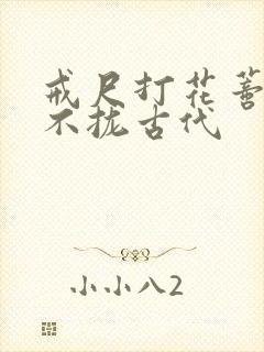 戒尺打花蒂肿合不拢古代