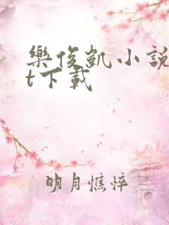 乐俊凯小说txt下载