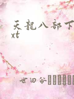 天龙八部下载txt