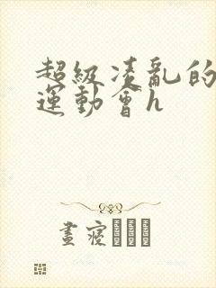 超级凌乱的校园运动会h