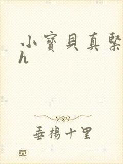 小宝贝真紧校园h