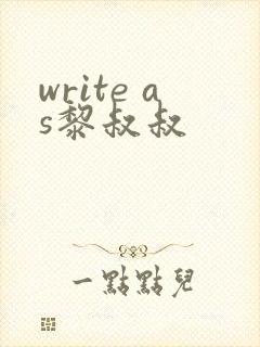 write as黎叔叔
