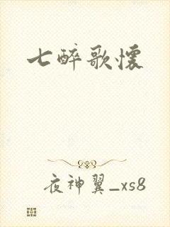 七醉歌怀