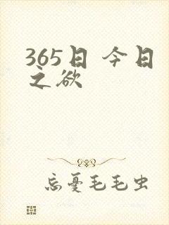 365日 今日之欲