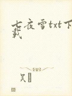 七夜雪txt下载