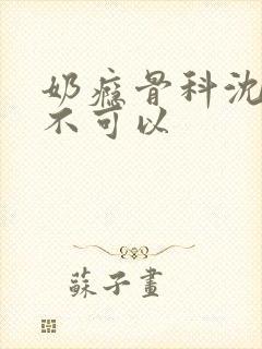 奶瘾骨科沈医生不可以