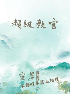 超级教官