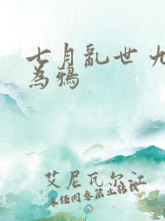 七月乱世 九日为鸦