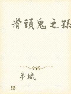 滑头鬼之孙耽美