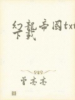 幻龙帝国txt下载
