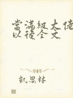 当满级大佬翻车以后全文