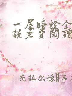 一屋暗灯全文小说免费阅读