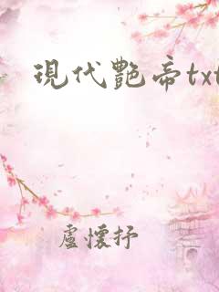 现代艳帝txt