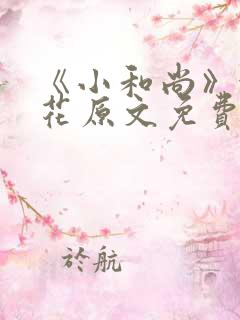 《小和尚》金银花原文免费